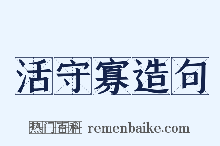 活守寡造句是什么意思的图片
